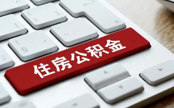 莘县住房公积金提取（莘县住房公积金提取需要什么材料）