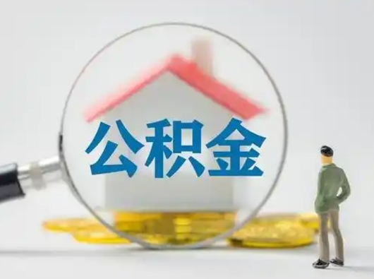 莘县中介靠什么提取了公积金（莘县公积金专业提取代办）